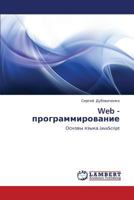 Web - programmirovanie: Osnovy yazyka JavaScript 3659002453 Book Cover