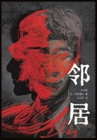 邻居 108825313X Book Cover