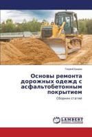 Osnovy remonta dorozhnykh odezhd s asfal'tobetonnym pokrytiem: Sbornik statey 3659239321 Book Cover