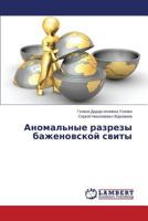 Anomal'nye razrezy bazhenovskoy svity 365951182X Book Cover