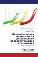 Otsenka kachestva deyatel'nosti doshkol'nogo obrazovatel'nogo uchrezhdeniya: Teoriya i tekhnologiya 3848449323 Book Cover