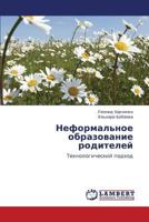 Neformal'noe obrazovanie roditeley: Tekhnologicheskiy podkhod 3848435098 Book Cover