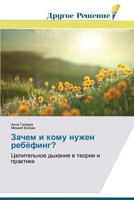 Зачем и кому нужен ребёфинг?: Целительное дыхание в теории и практике 3639768299 Book Cover