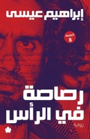 رصاصة في الرأس 9776743765 Book Cover