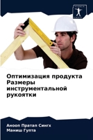 Оптимизация продукта Ра& 6203388572 Book Cover