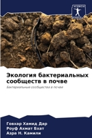 Экология бактериальных & 6205433958 Book Cover