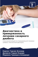 Диагностика и привержен& 6205556073 Book Cover