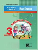 Kid and Robic. Exercises for the Table Multiplication and Division. The 3d Form 598923502X Book Cover
