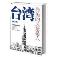 Taiwan, the most beautiful scenery is a person (Chinese edidion) Pinyin: tai wan , zui mei de feng jing shi ren 7508637607 Book Cover