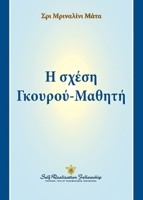 ? s??s? G??????-?a??t? (The Guru-Disciple Relationship--Greek) (Greek Edition) 1685681654 Book Cover