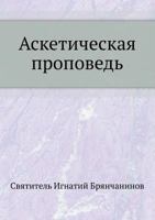 Asketicheskaya Propoved 5458042123 Book Cover