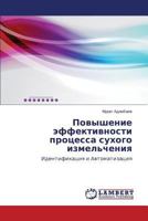 Povyshenie effektivnosti protsessa sukhogo izmel'cheniya: Identifikatsiya i Avtomatizatsiya 3659555347 Book Cover