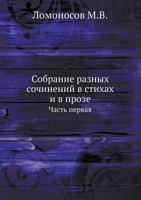 Sobranie Raznyh Sochinenij V Stihah I V Proze Mihajly Vasil'evicha Lomonosova Chast' 1 5458237684 Book Cover