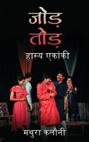 Jod-Tod: हास्य एकांकी / Hasya Ekanki: Hasya Ekanki B0BGXLTZJS Book Cover