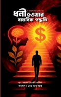ধনী হওয়ার বাস্তবিক পদ্ধত 9843581652 Book Cover