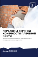 &#1055;&#1045;&#1056;&#1045;&#1051;&#1054;&#1052;&#1067; &#1042;&#1045;&#1056;&#1061;&#1053;&#1045;&#1049; &#1050;&#1054;&#1053;&#1045;&#1063;&#1053;& 620739092X Book Cover