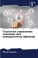 Стратегия управления зн& 6205811316 Book Cover