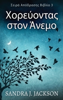 Χορεύοντας στον Άνεμο (Σειρά ... 4824176379 Book Cover