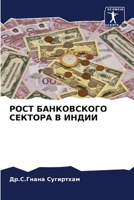 РОСТ БАНКОВСКОГО СЕКТОР& 6205656795 Book Cover