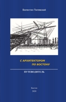 С Архитектором по Бостону. Путеводитель 1716296323 Book Cover