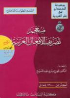 Dictionary of Arabic Verb Conjugation 9953333521 Book Cover