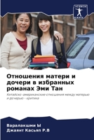 Отношения матери и дочери в избранных романах Эми Тан: Китайско-американские отношения между матерью и дочерью - критика 6205851075 Book Cover