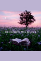 ?a ????µata ??? ??µ?? 2 (Greek Edition) B0FCV63XLF Book Cover
