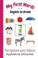 My First Words A - Z English to Greek: Bilingual Learning Made Fun and Easy with Words and Pictures 1990469043 Book Cover