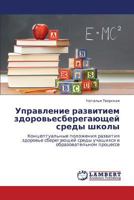Upravlenie razvitiem zdorov'esberegayushchey sredy shkoly: Kontseptual'nye polozheniya razvitiya zdorov'e sberegayushchey sredy uchashchikhsya v obrazovatel'nom protsesse 3846546097 Book Cover