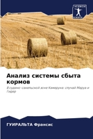 Анализ системы сбыта кормов 6205667258 Book Cover