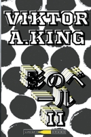 ????? II (????? Viktor A. King) (Japanese Edition) B0CJL2BYV2 Book Cover