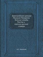 Trapezundskaya Hronika Mihaila Panareta. Tatskie Etyudy. Teksty I Tatsko-Russkij Slovar 5458532643 Book Cover