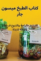 كتاب الطبخ ميسون جار 1835318428 Book Cover