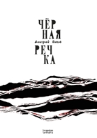 Чёрная речка 1806650525 Book Cover