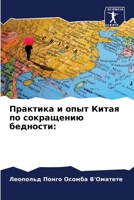 Практика и опыт Китая по сокращению бедности: 620412854X Book Cover