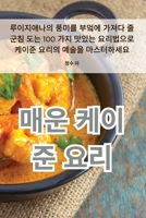 매운 케이준 요리 1835319912 Book Cover