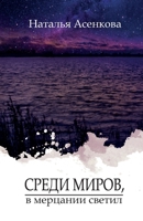 Среди миров, в мерцании светил: Сборник рассказов 1950319733 Book Cover