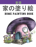 家の塗り絵 Home Painting Book: 子供のための家の外観の塗り絵。 8.5 x11インチ。 50ページ。 B09157XBRC Book Cover