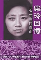 ???? : ??????? / ??? - A heart for Freedom : a memoir / by Chai Ling 9623390904 Book Cover