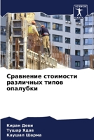 Сравнение стоимости различных типов опалубки 6205945770 Book Cover