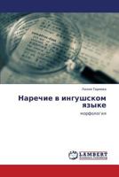 Narechie v ingushskom yazyke: morfologiya 3659277827 Book Cover