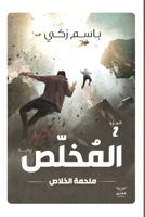 ?????? - ????? ?????? (Arabic Edition) 9776901026 Book Cover