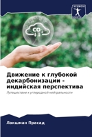 Движение к глубокой дека 6205727803 Book Cover