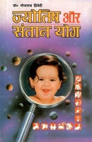 Jyotish Aur Santan Yog (??????? ?? ????? ???) (Hindi Edition) 8171827845 Book Cover