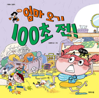 100 Seconds Before Mom Arrives! (Korean Edition) B0FBJZDSCF Book Cover