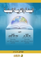 ?????? ???????? ??????? - Environment and environmental education (Arabic Edition) 996001990X Book Cover