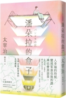 Pandora's Box: Osamu Dazai's Eternal Love Song for Youth 6267305325 Book Cover