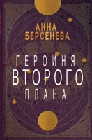 Geroinja vtorogo plana (Russian Edition) 3689599717 Book Cover