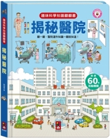 Fun Science Knowledge Flip Book: Revealing the Secrets of the Hospital 9862237791 Book Cover