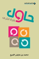 ???? ??? ???? - Try one more time (Arabic Edition) 6140129818 Book Cover
